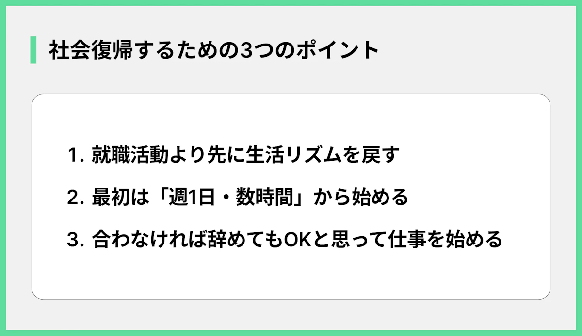 社会復帰するための3つのポイント