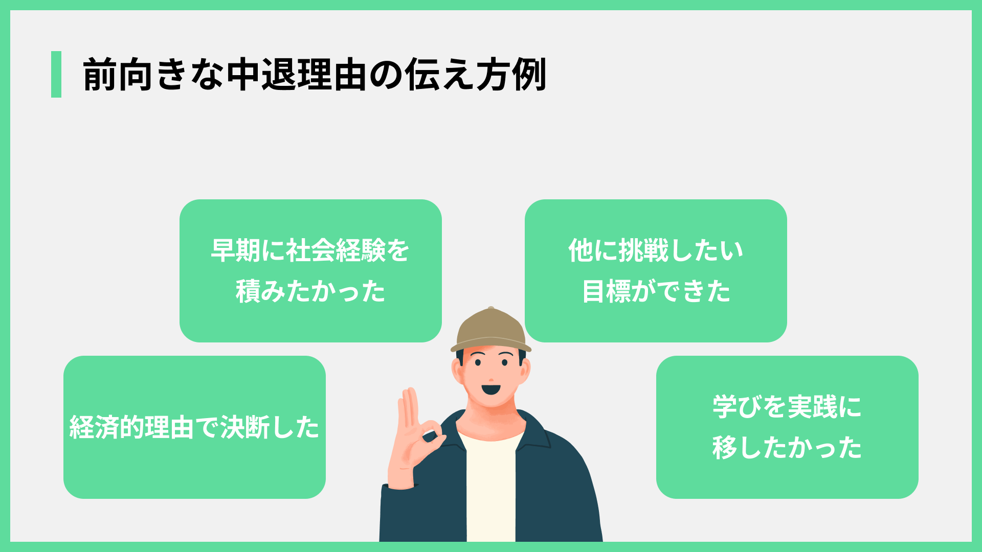 前向きな中退理由の伝え方