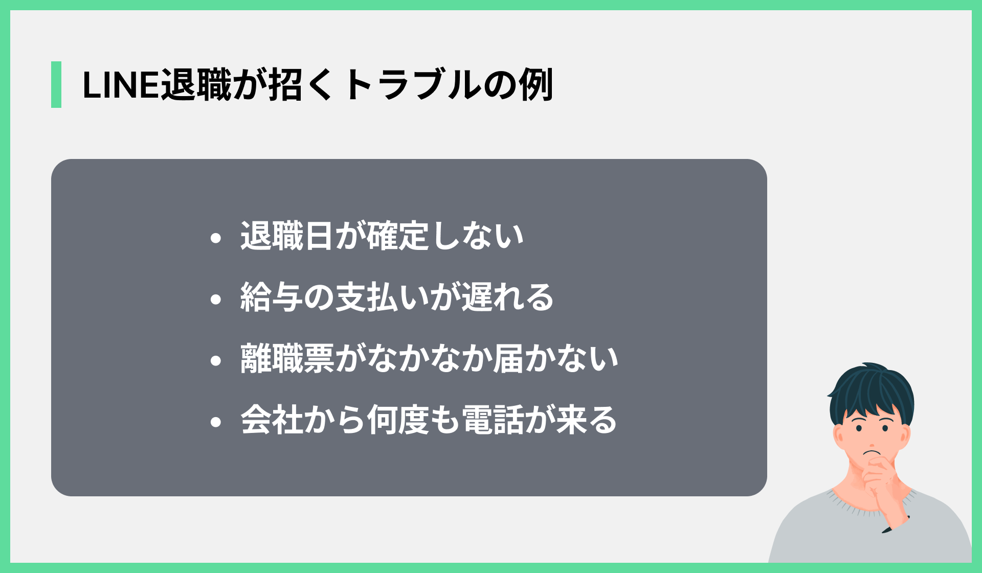ライン退職が招くトラブルの例