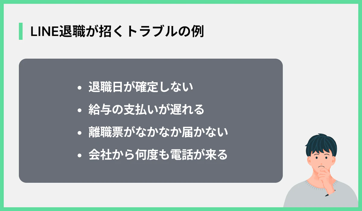 ライン退職が招くトラブルの例