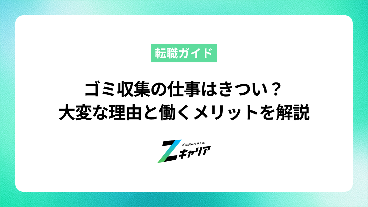 ゴミ収集の仕事はきつい？大変な理由と働くメリットを解説