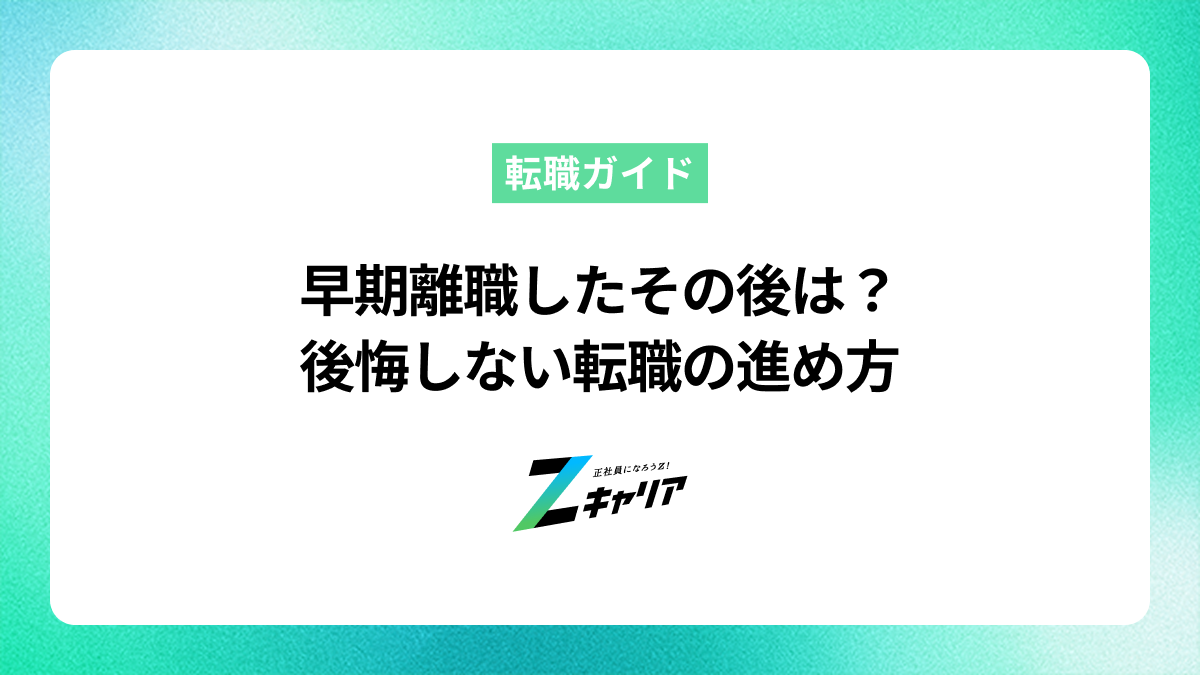 早期離職したその後のキャリアは？後悔しないための転職活動の進め方