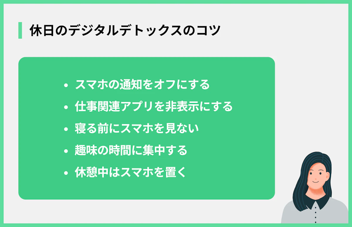 休日のデジタルデトックスのコツ