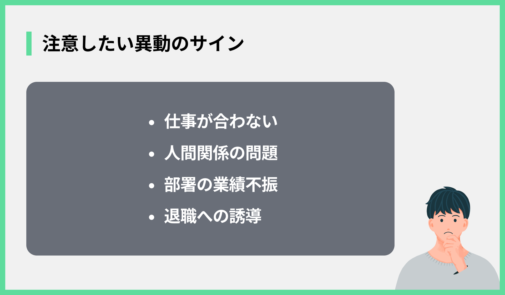 注意したい異動のサイン