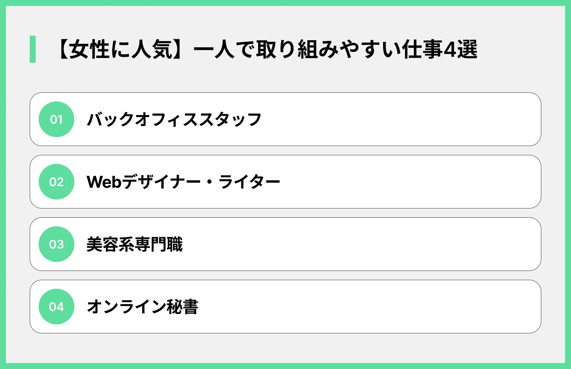【女性に人気】一人で取り組みやすい仕事4選