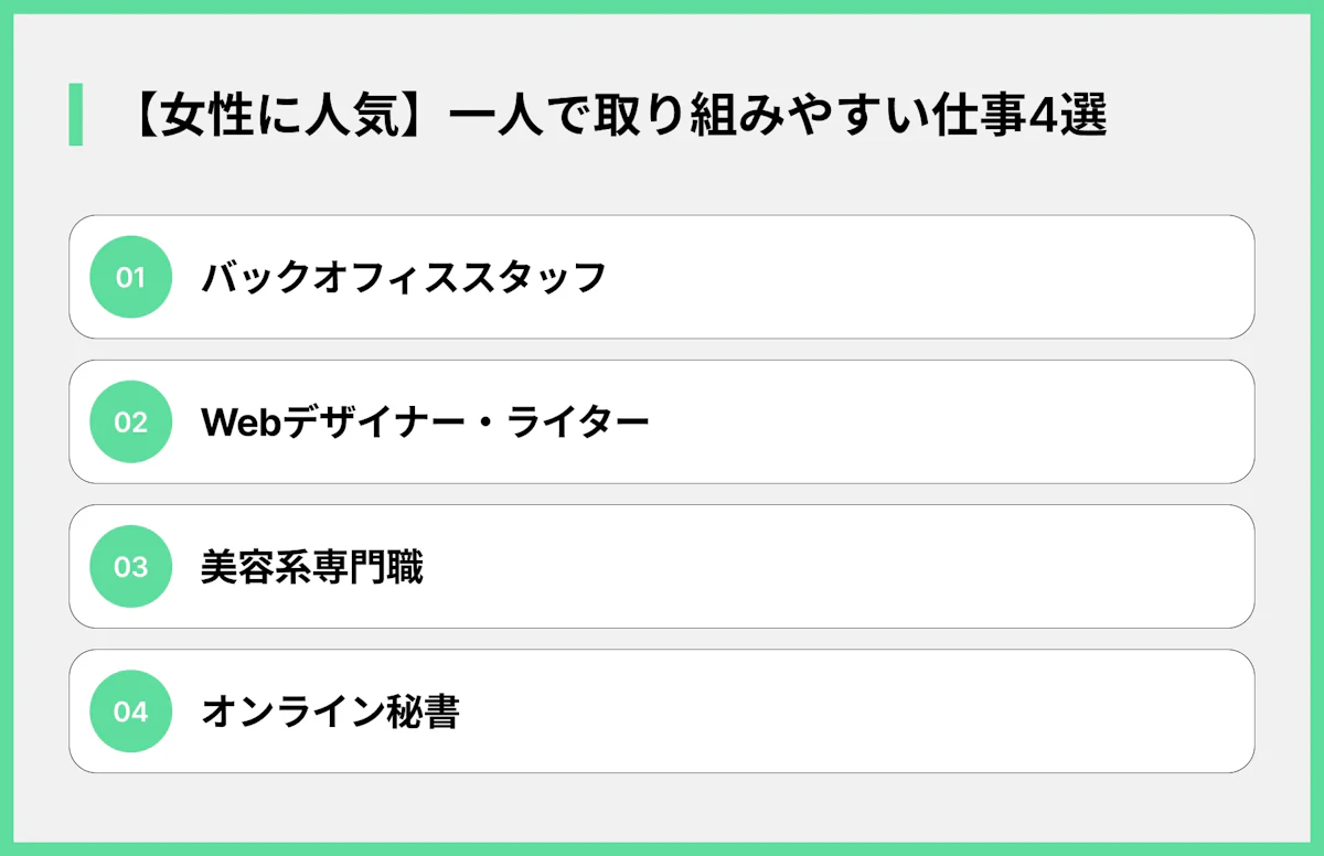 【女性に人気】一人で取り組みやすい仕事4選
