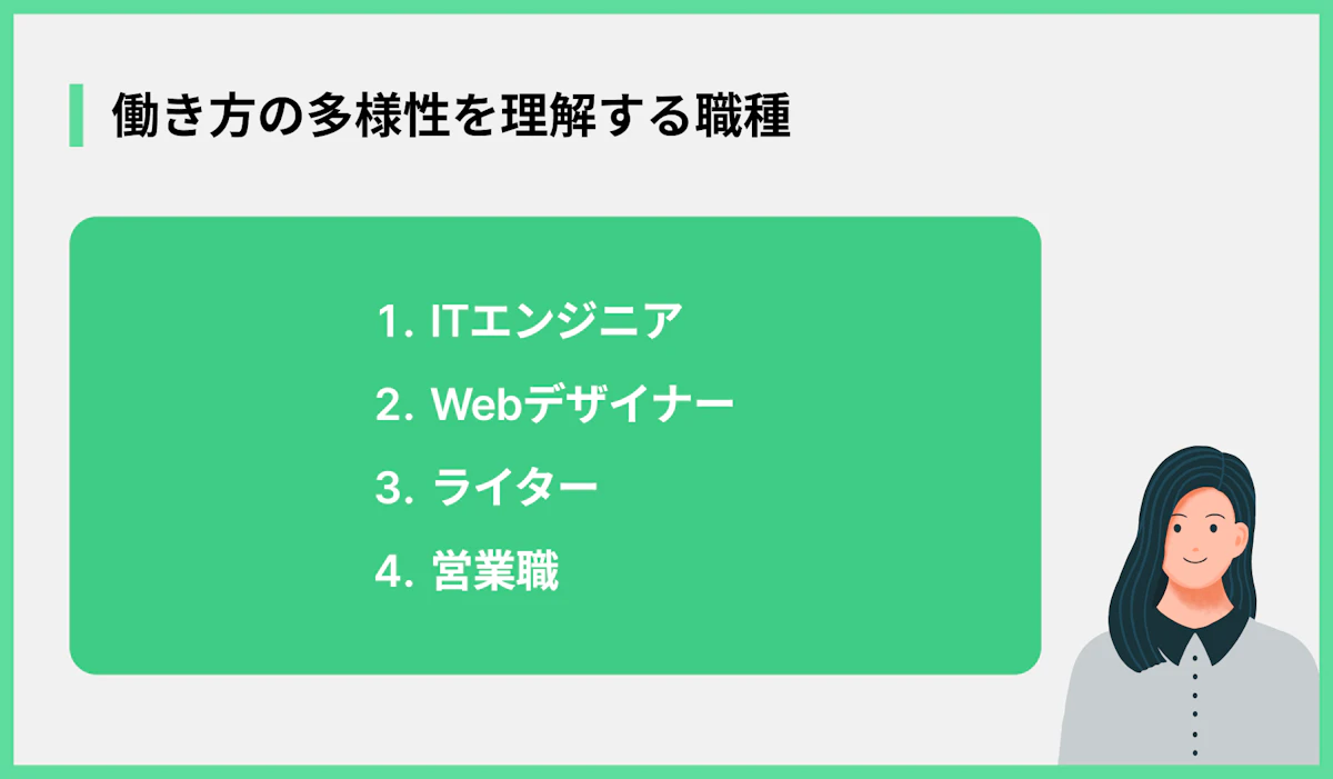 働き方の多様性を理解する職種