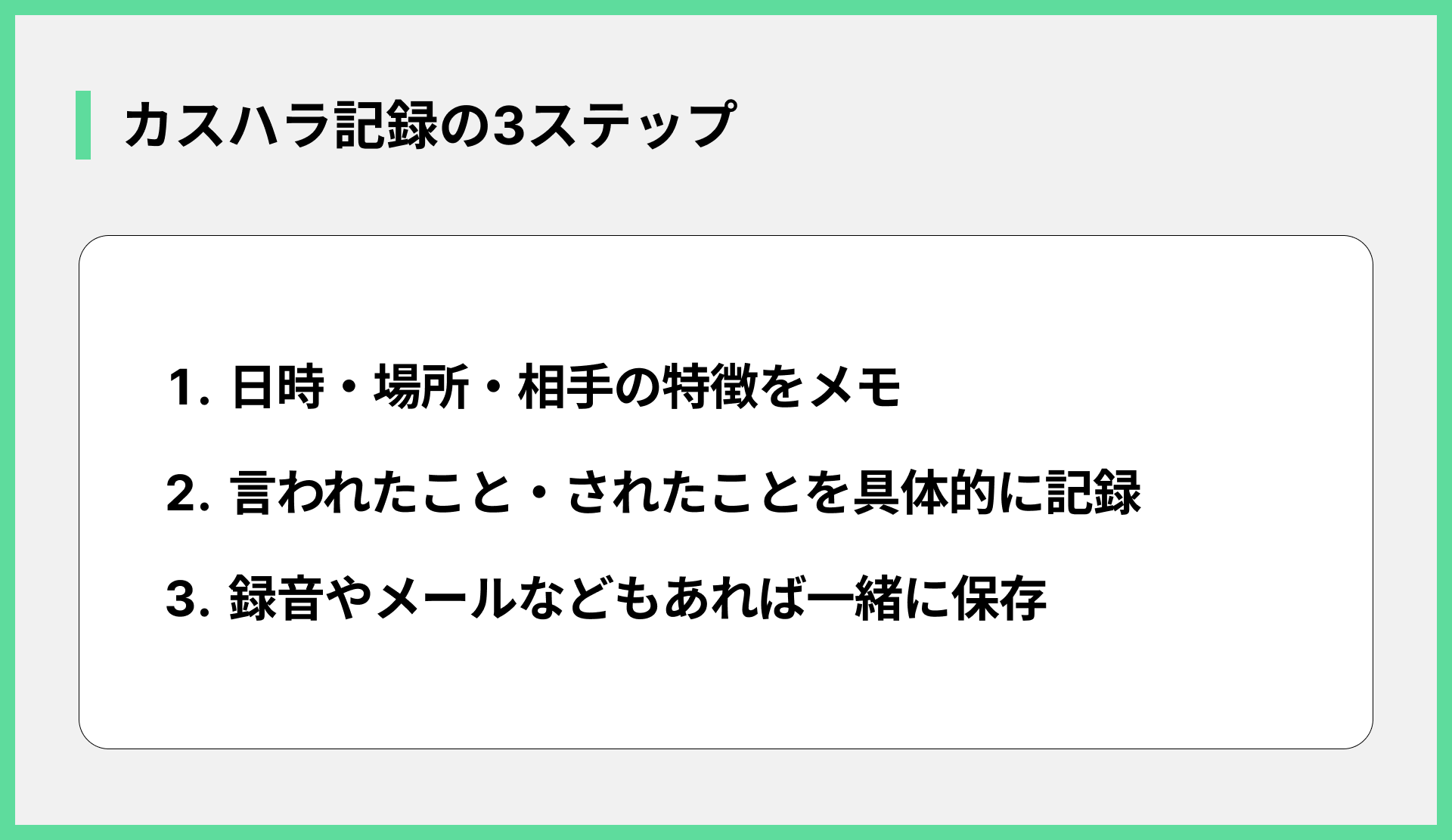 カスハラ記録の3ステップ