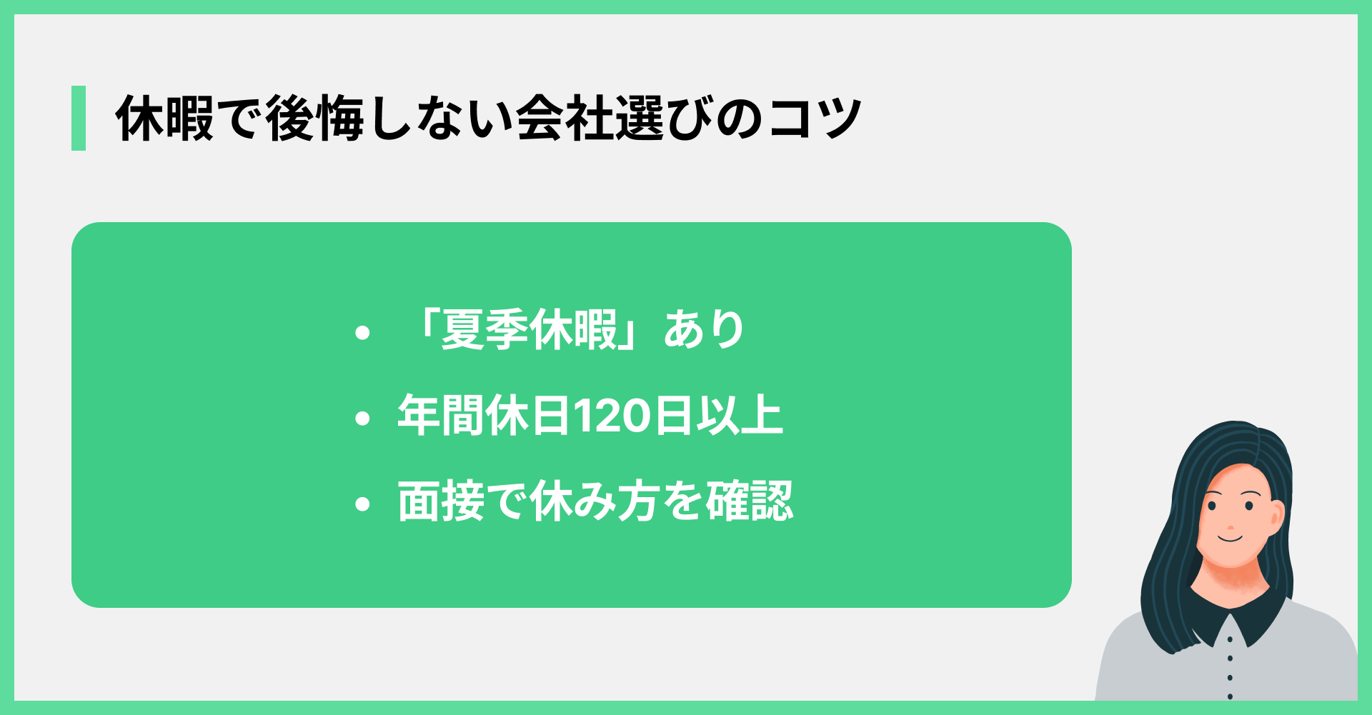 休暇で後悔しない会社選びのコツ