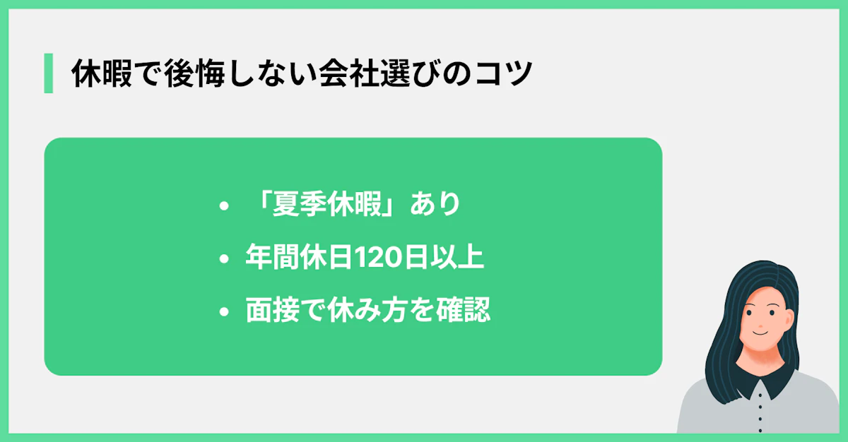 休暇で後悔しない会社選びのコツ