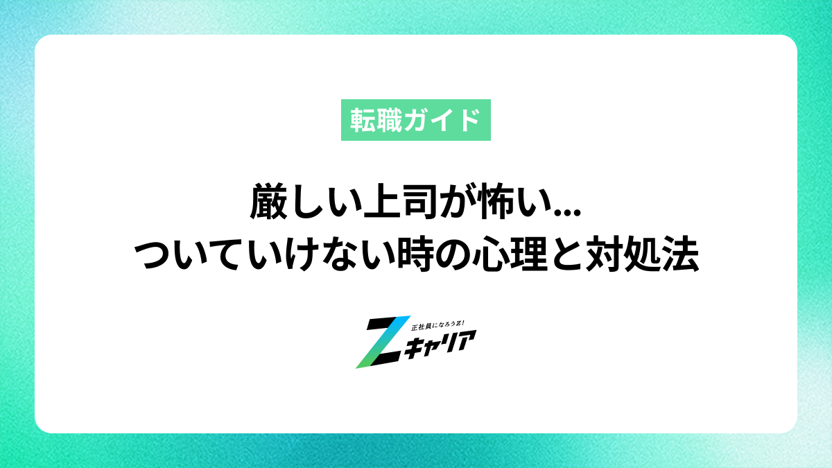 厳しい上司が怖い…ついていけないと感じた時の心理と対処法
