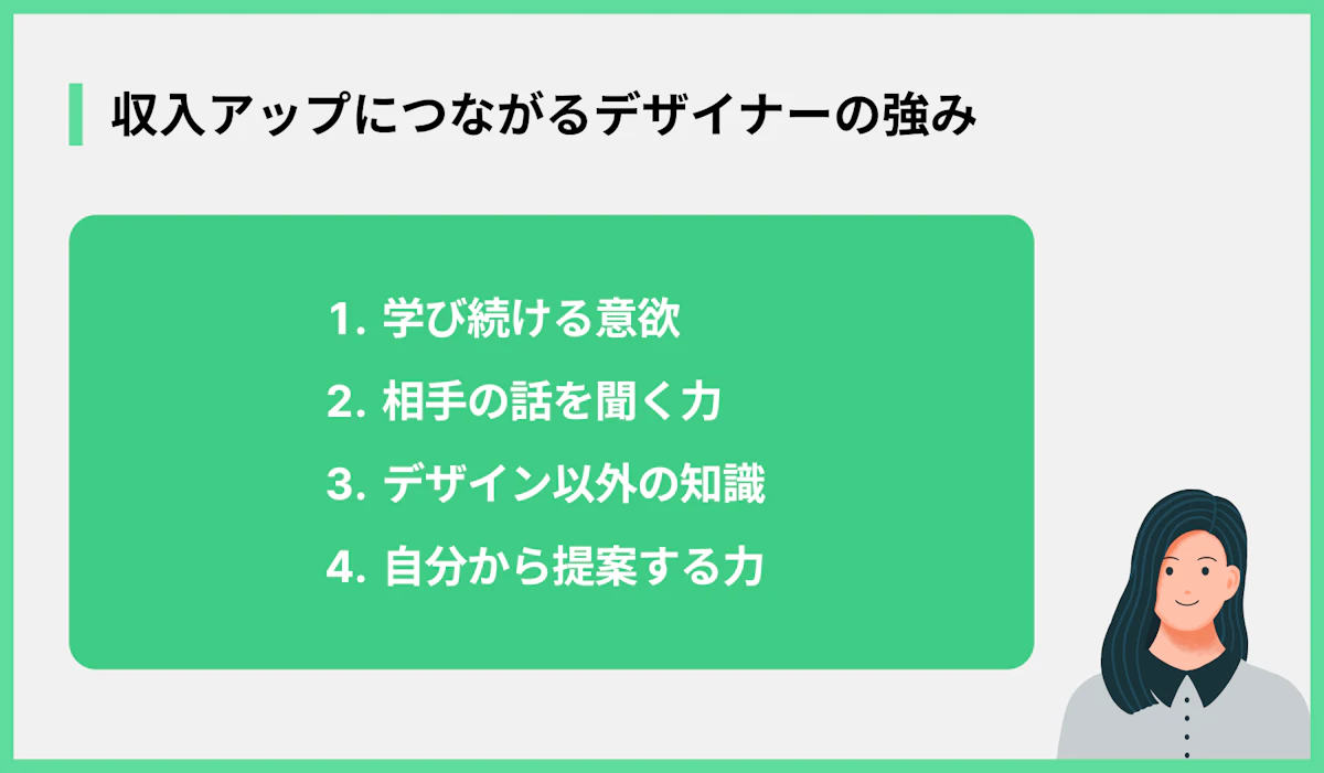 収入アップにつながるデザイナーの強み