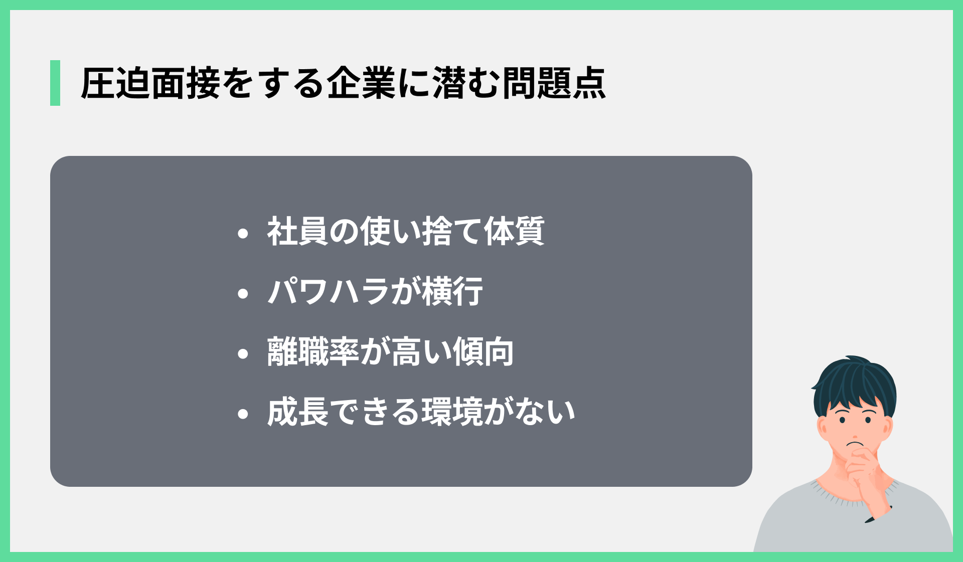 圧迫面接をする企業に潜む問題点