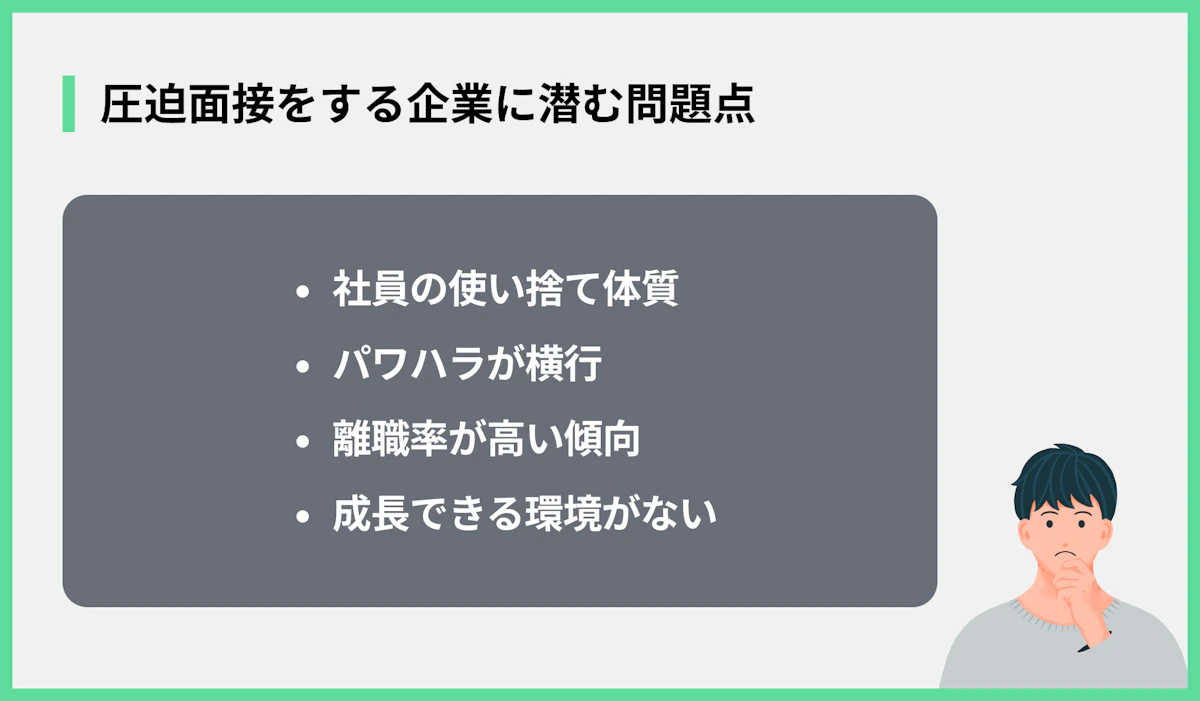 圧迫面接をする企業に潜む問題点