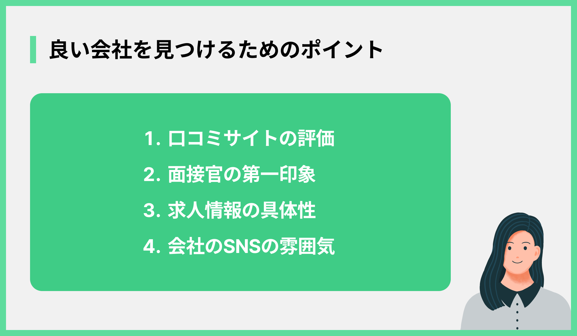 良い会社を見つけるためのポイント