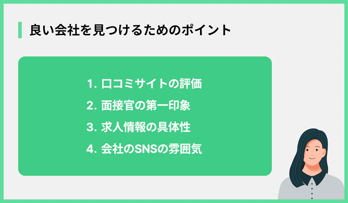 良い会社を見つけるためのポイント