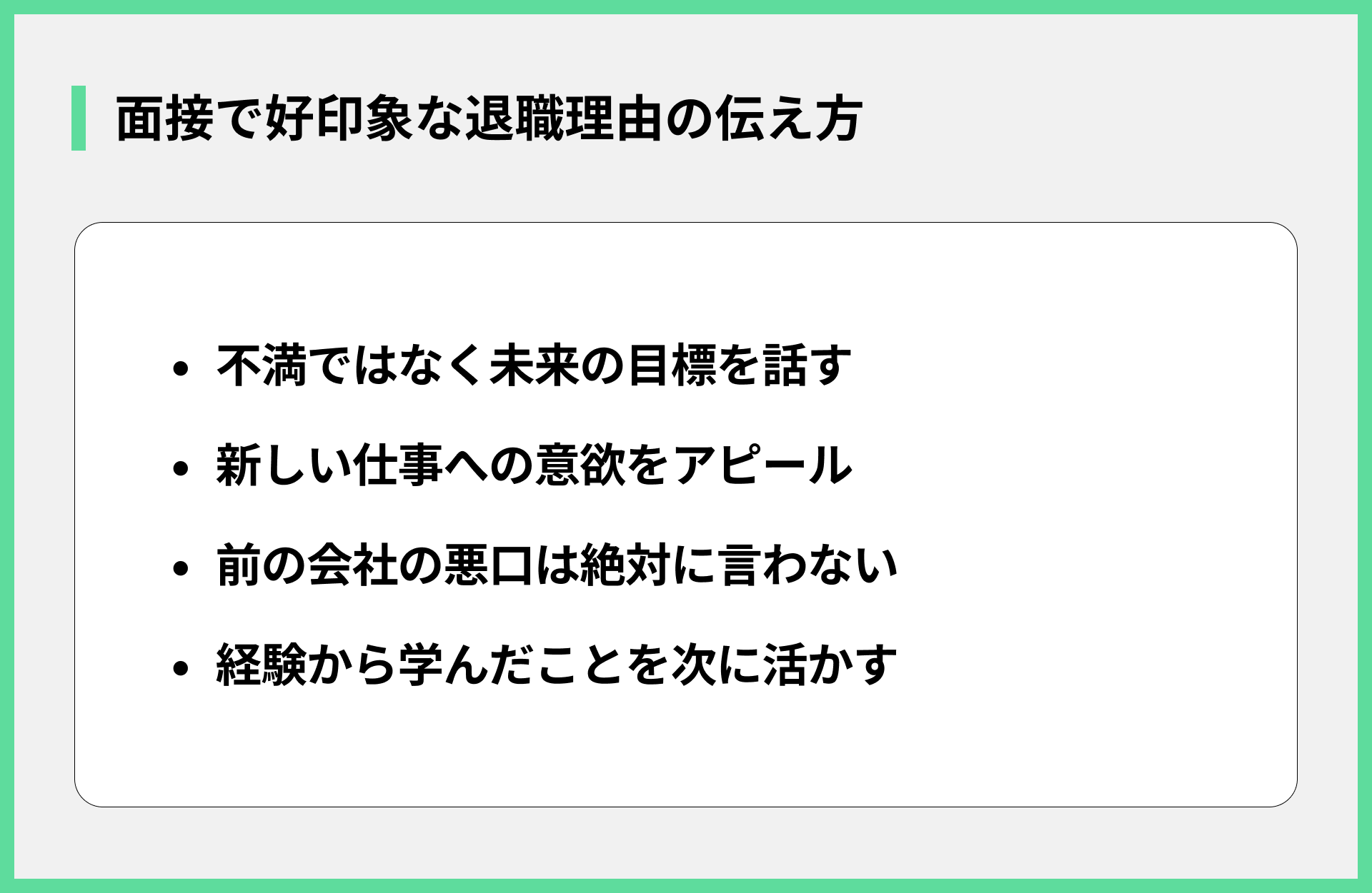 面接で好印象な退職理由の伝え方