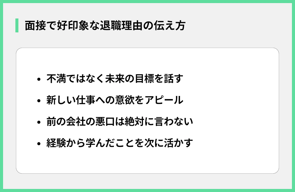 面接で好印象な退職理由の伝え方