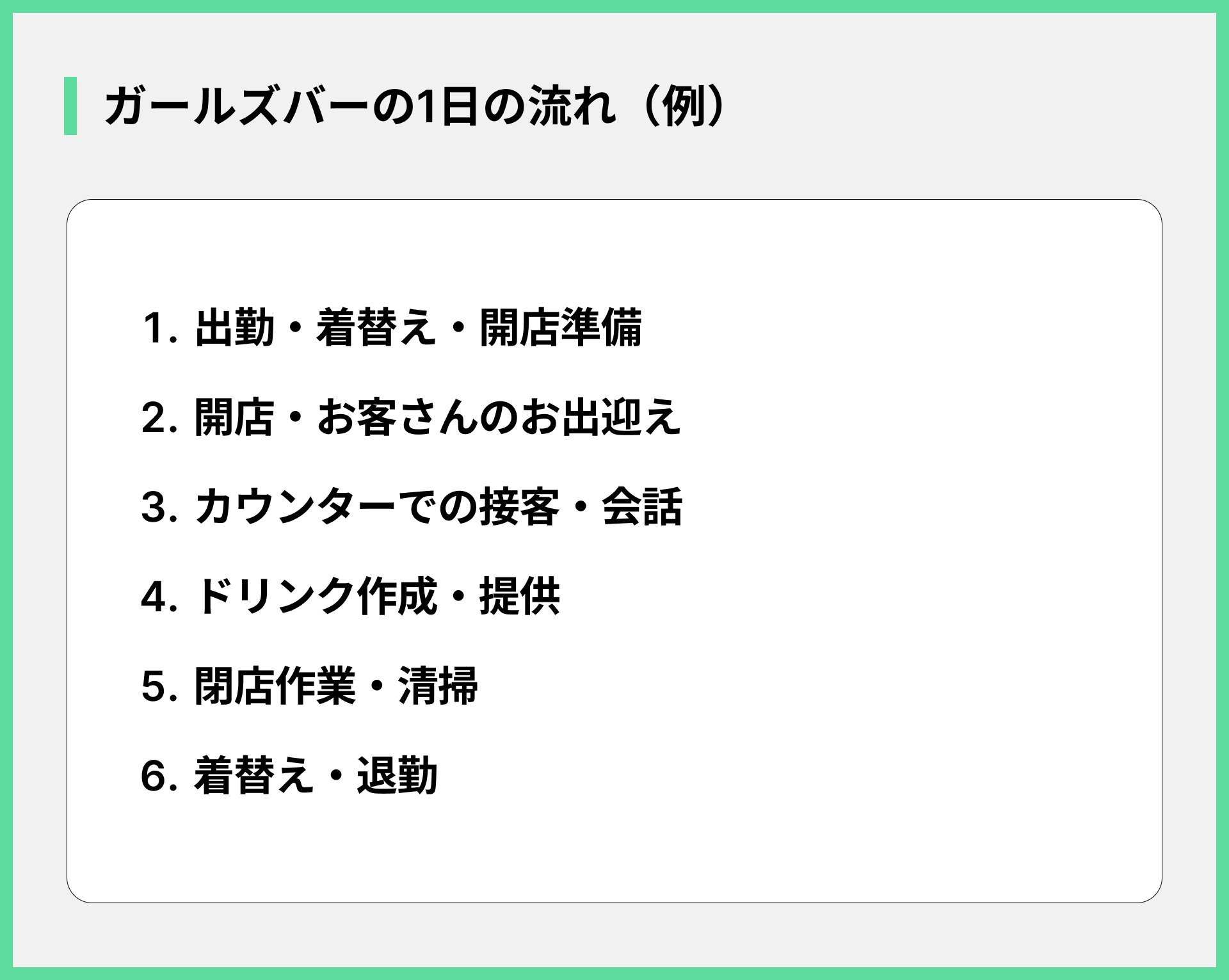 ガールズバーの1日の流れ（例）