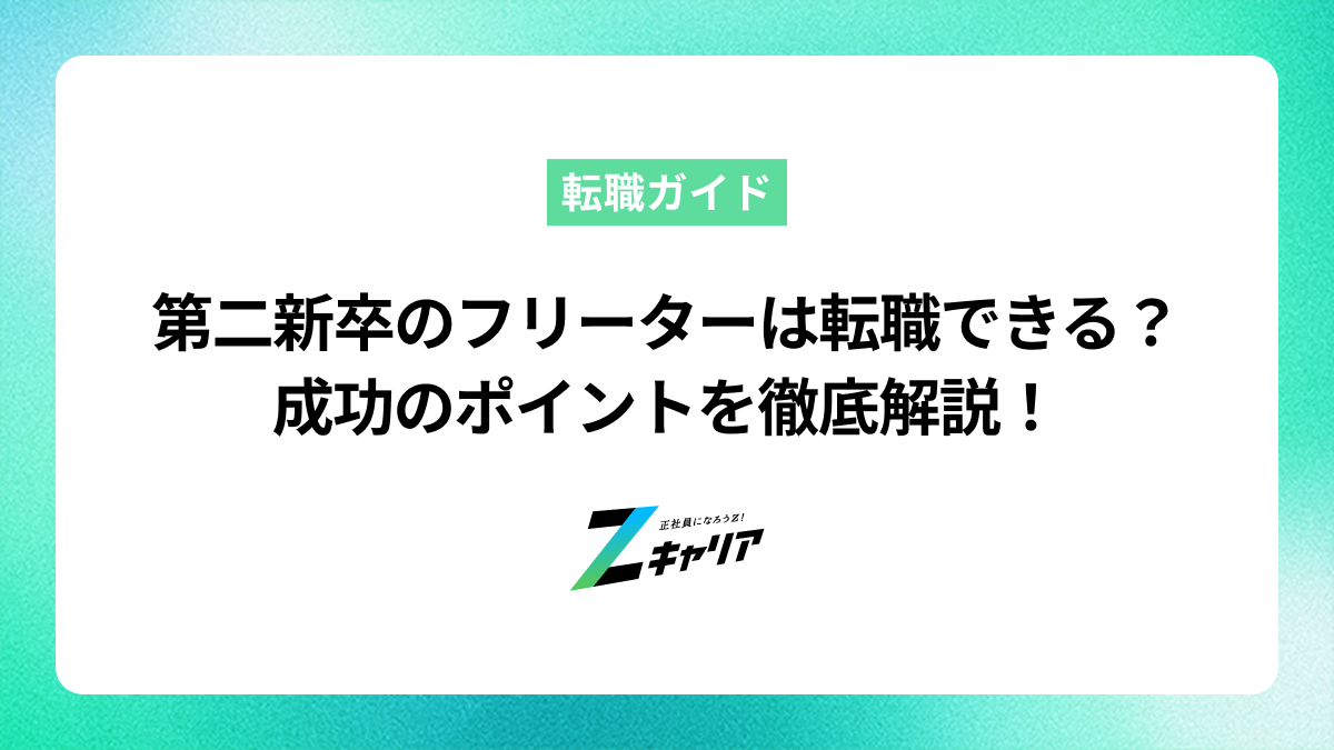 第二新卒のフリーターから転職できる？成功のポイントを徹底解説！