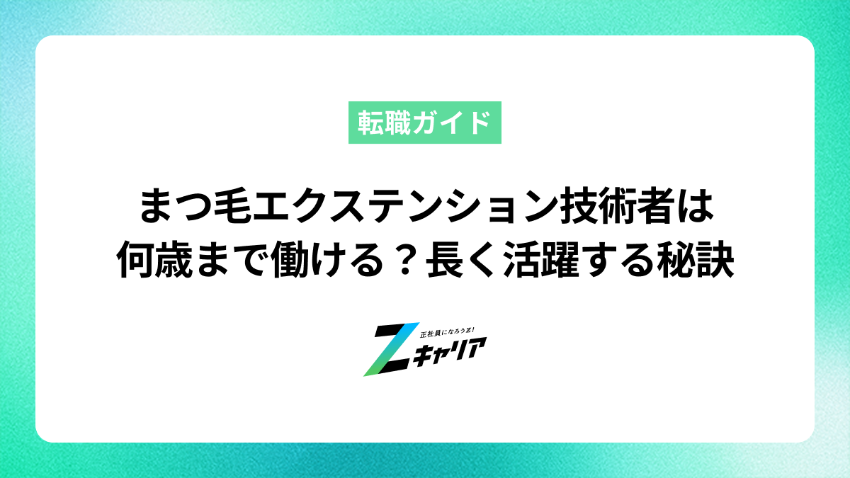 まつ毛エクステンション技術者は何歳まで働ける？年齢の不安を解消し長く活躍する秘訣