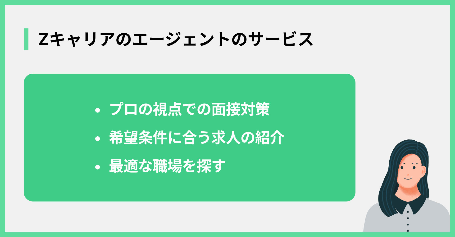 Zキャリアのエージェントのサービス