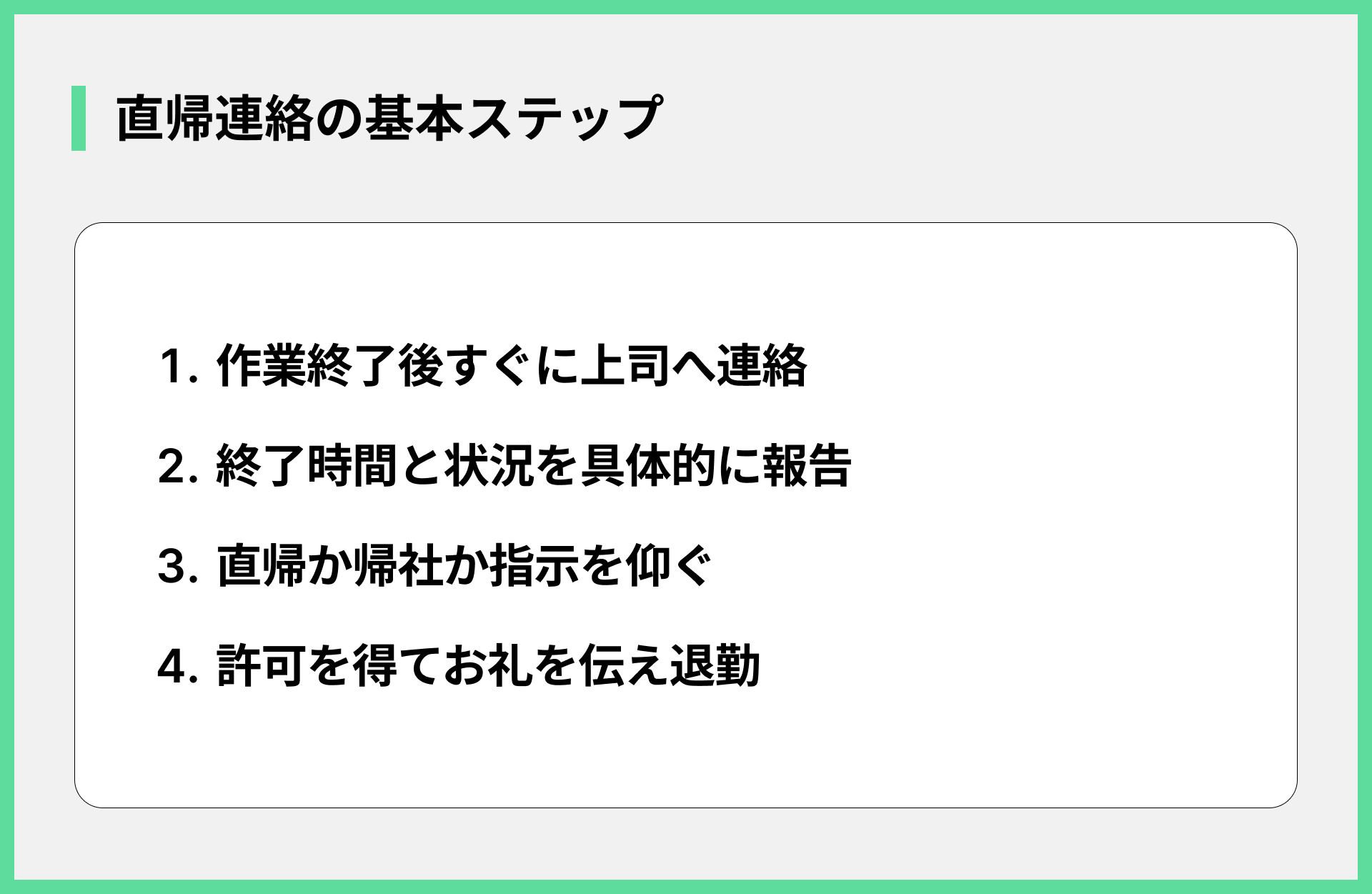 直帰連絡の基本ステップ