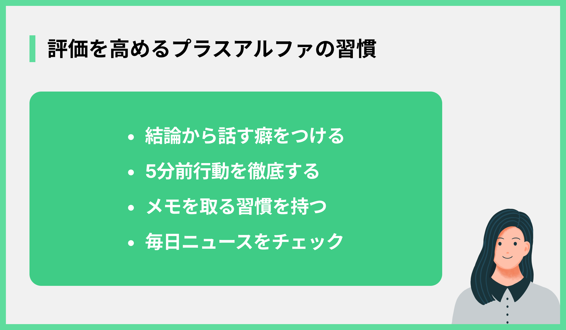 評価を高めるプラスアルファの習慣