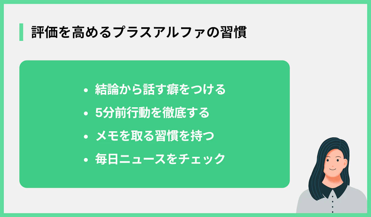 評価を高めるプラスアルファの習慣
