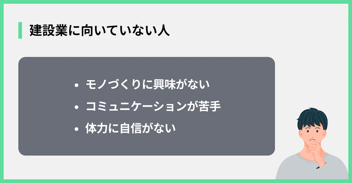 建設業に向いていない人
