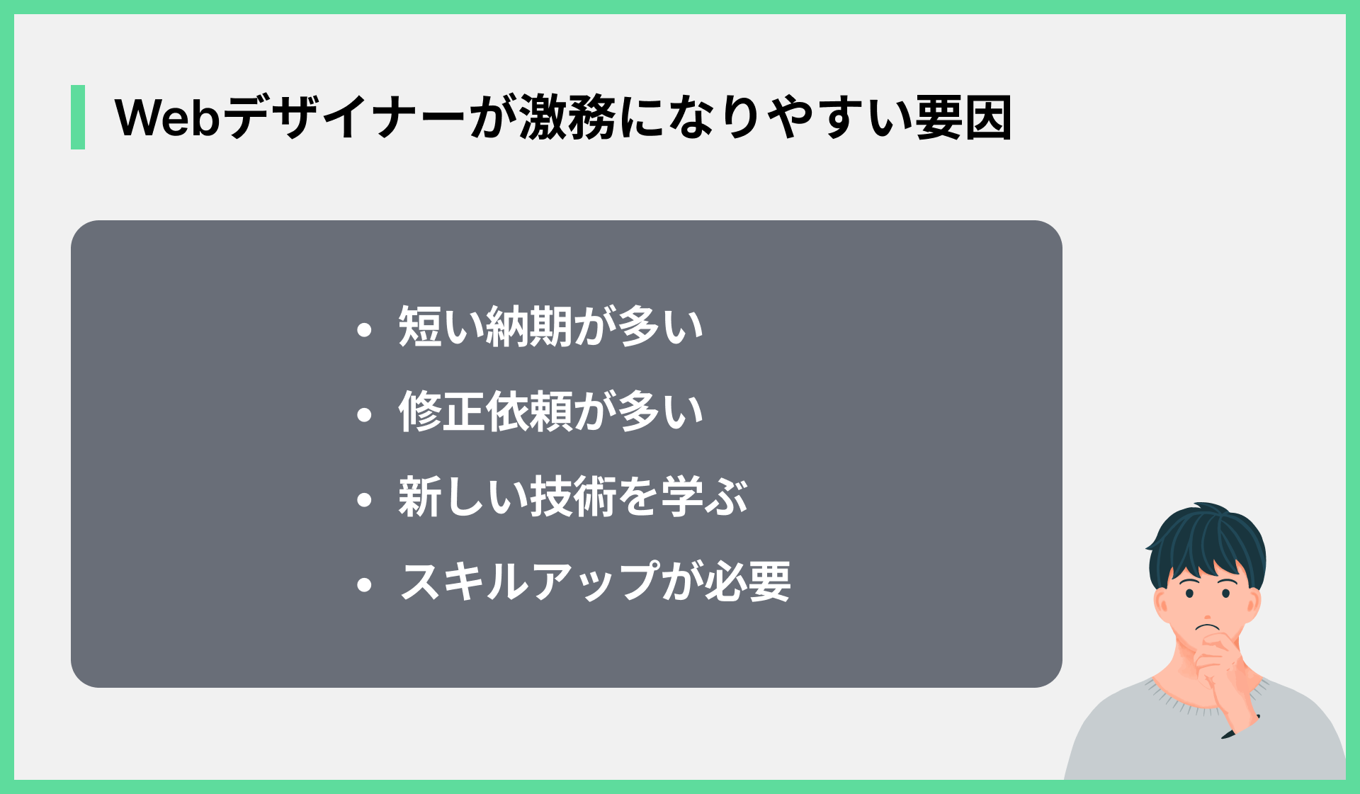 Webデザイナーが激務になりやすい要因