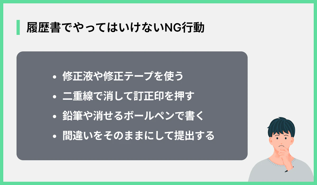 履歴書でやってはいけないNG行動