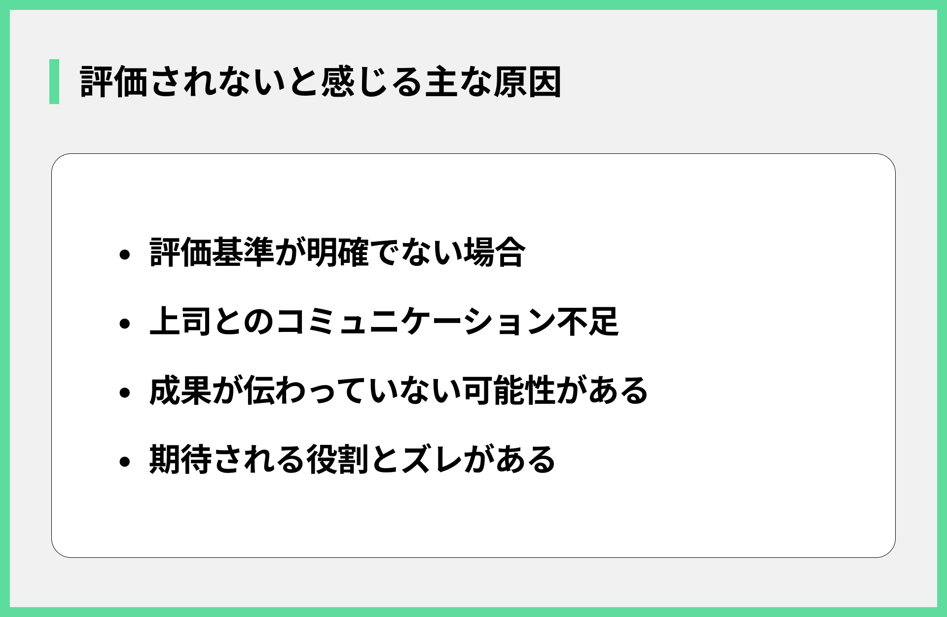 評価されないと感じる主な原因