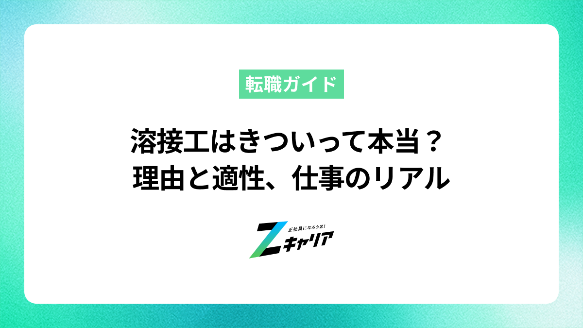 「溶接工はきつい」は本当？理由と適性、後悔しないための知識