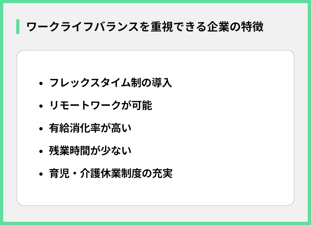 ワークライフバランスを重視できる企業の特徴