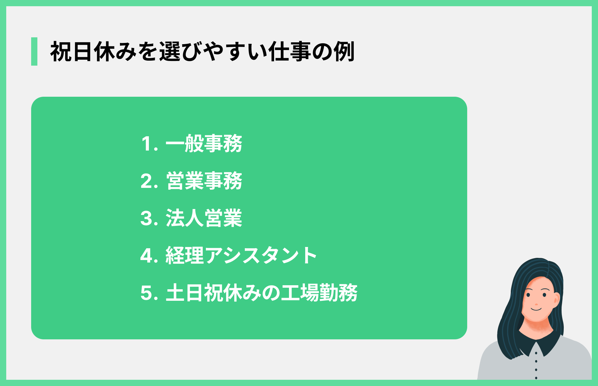 祝日休みを選びやすい仕事の例