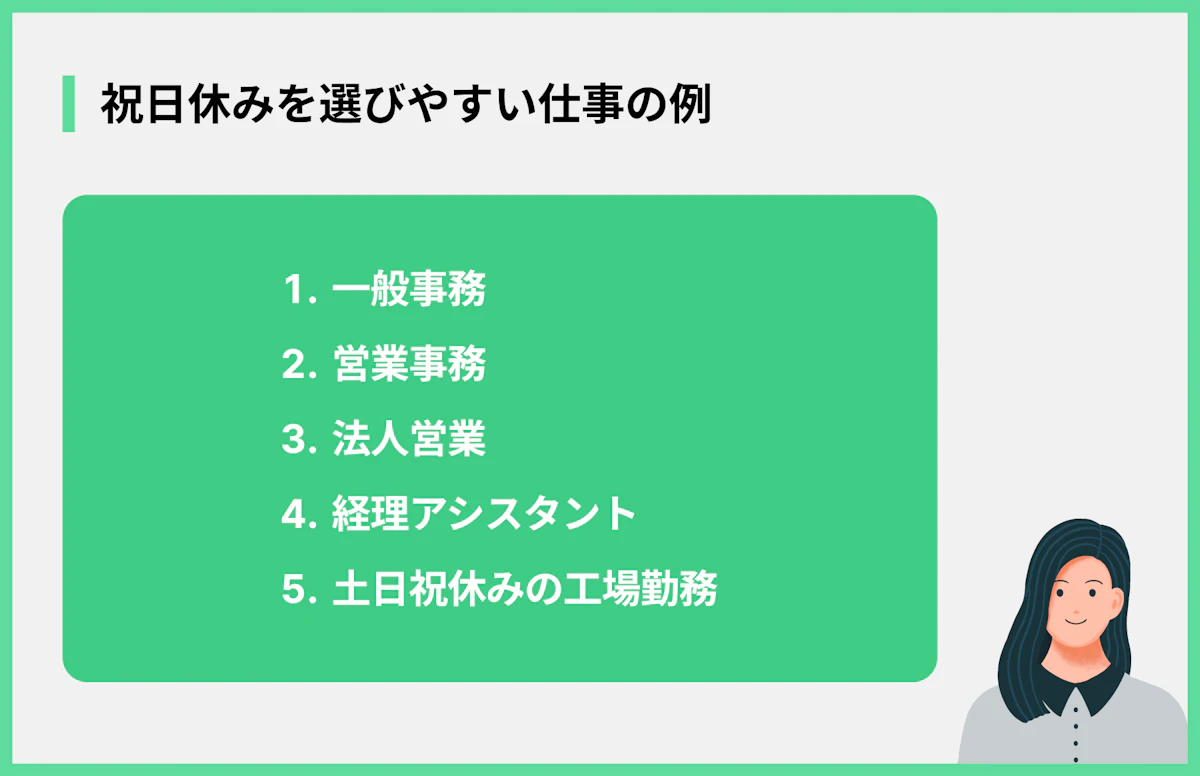 祝日休みを選びやすい仕事の例