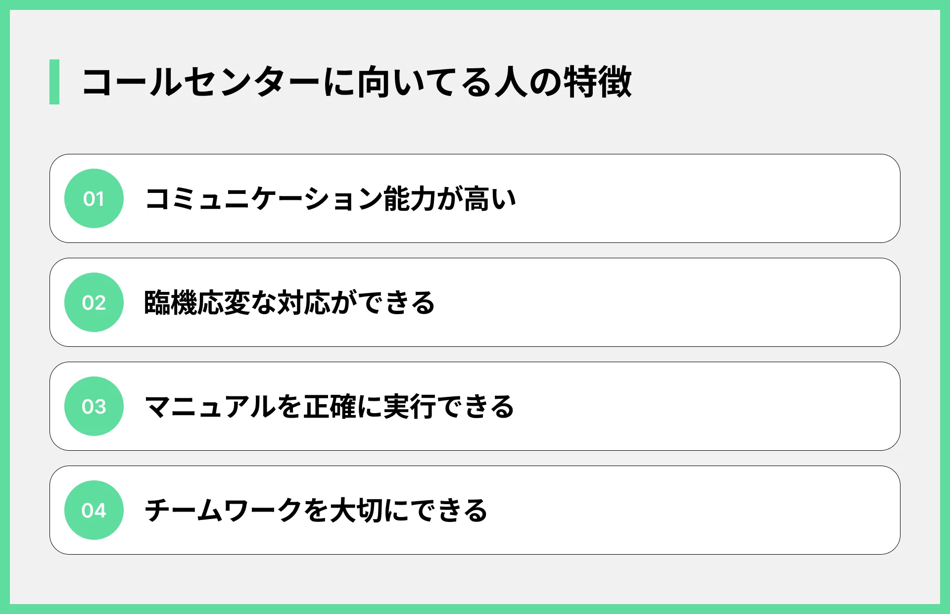 コールセンターに向いてる人の特徴