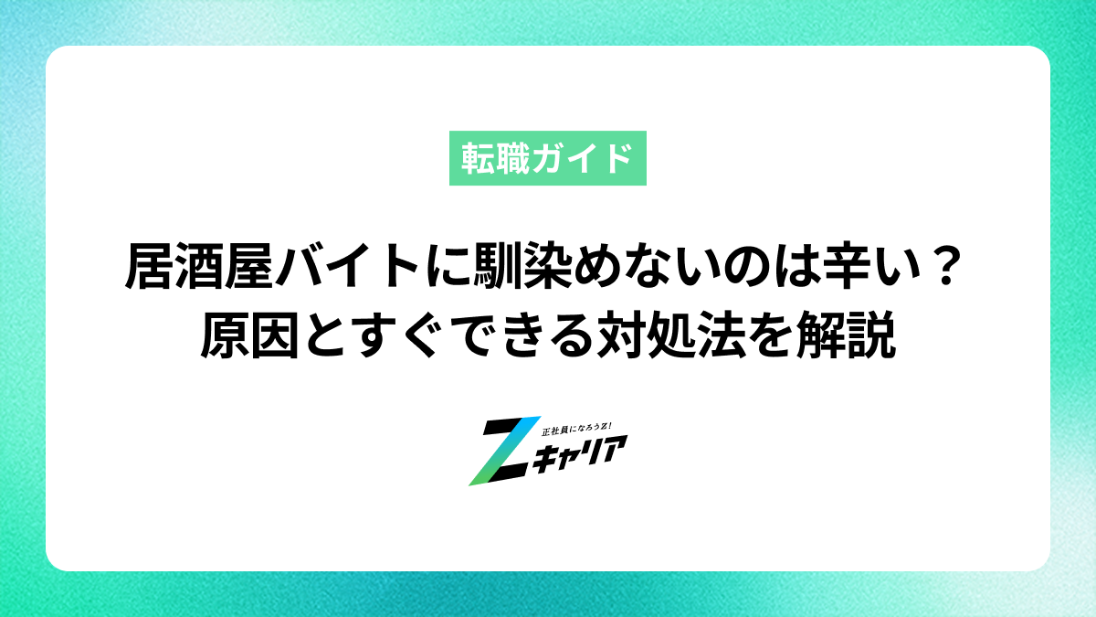 居酒屋バイトに馴染めないのは辛い？原因とすぐできる対処法を解説