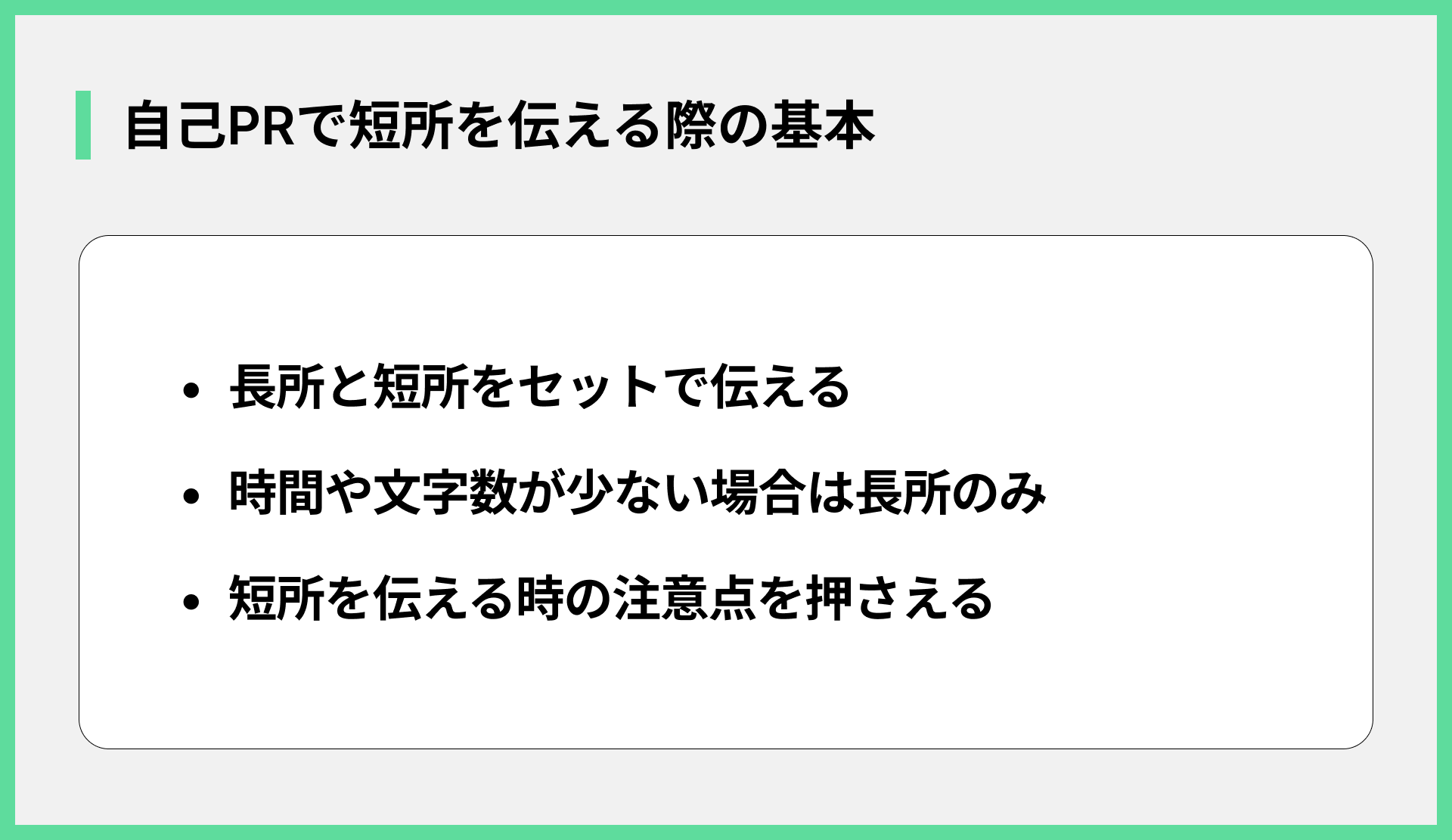 自己PRで短所を伝える際の基本