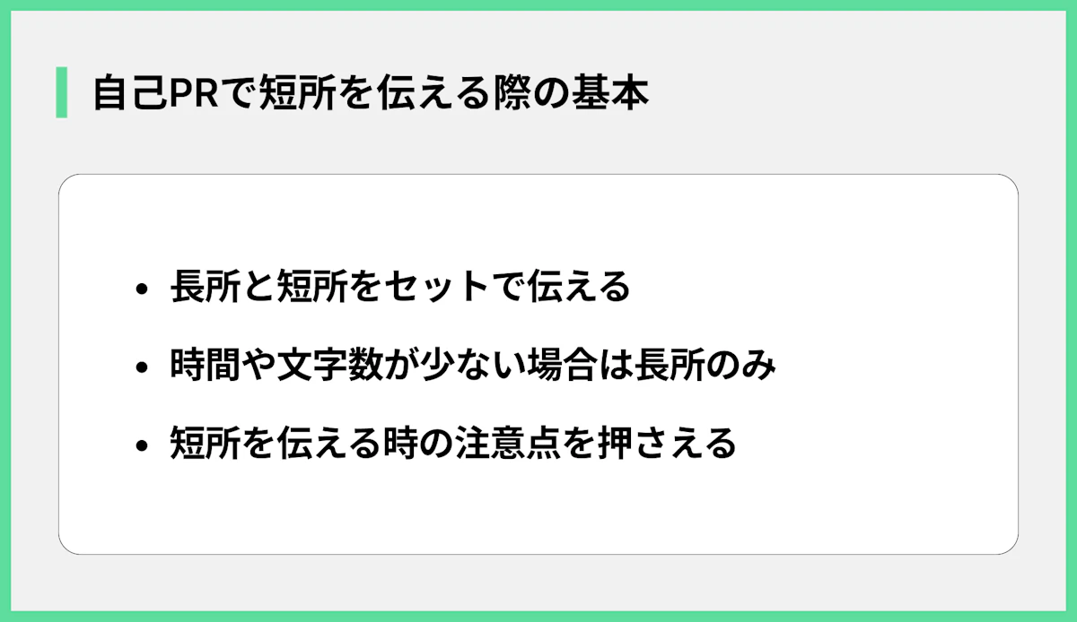自己PRで短所を伝える際の基本
