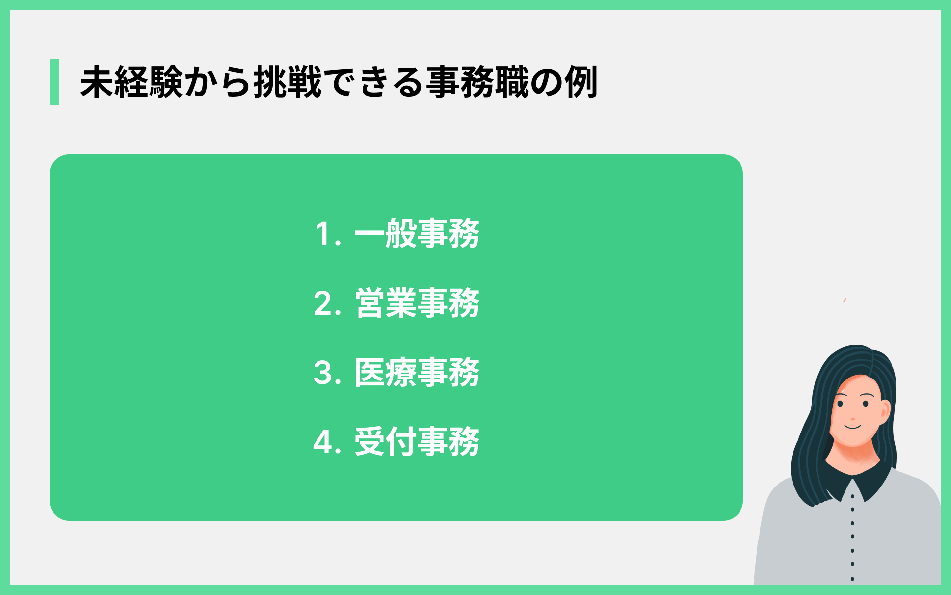 未経験から挑戦できる事務職の例