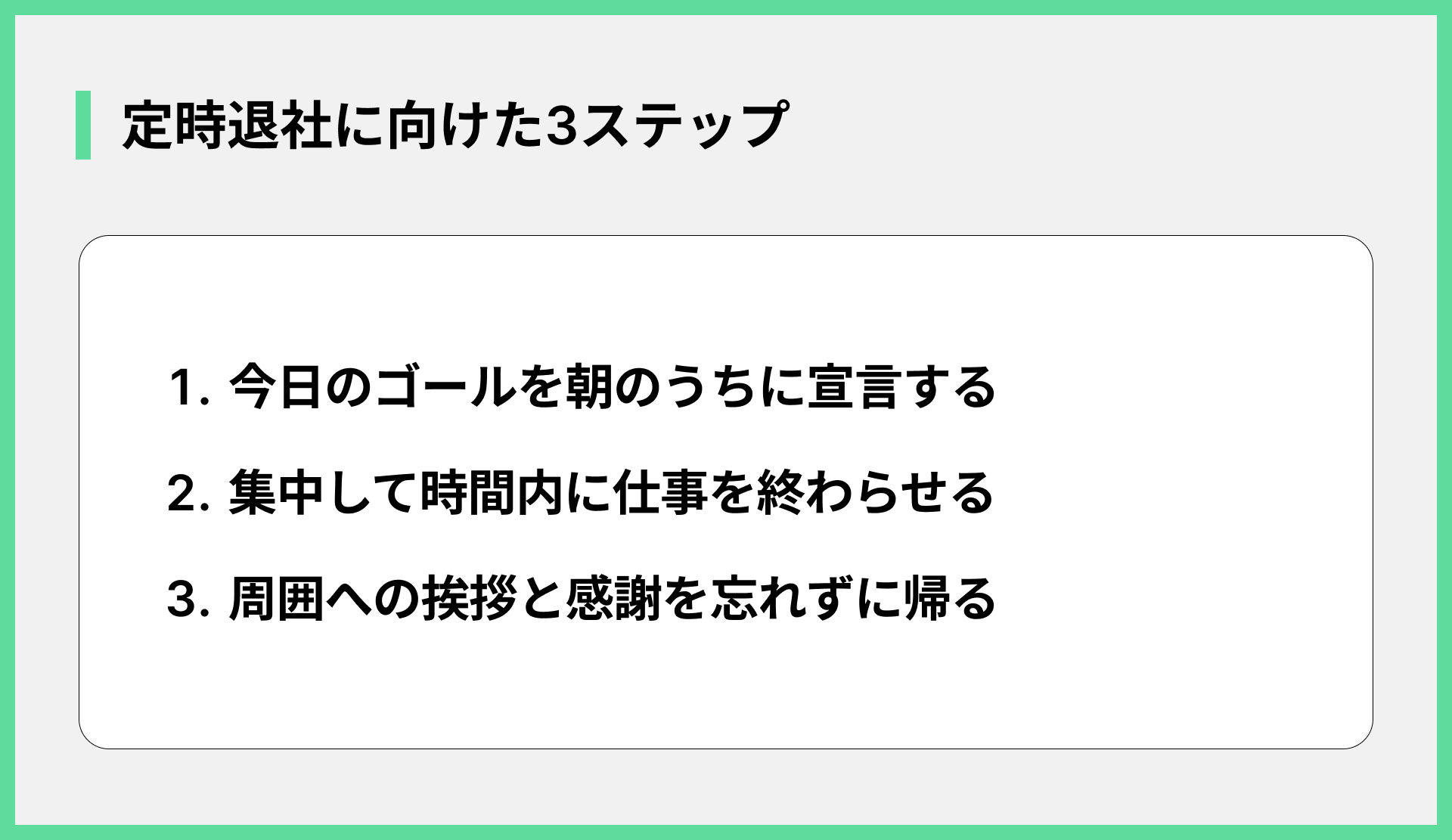 定時退社に向けた3ステップ