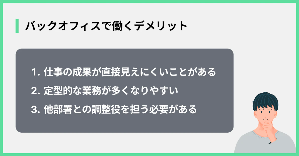 バックオフィスで働くデメリット