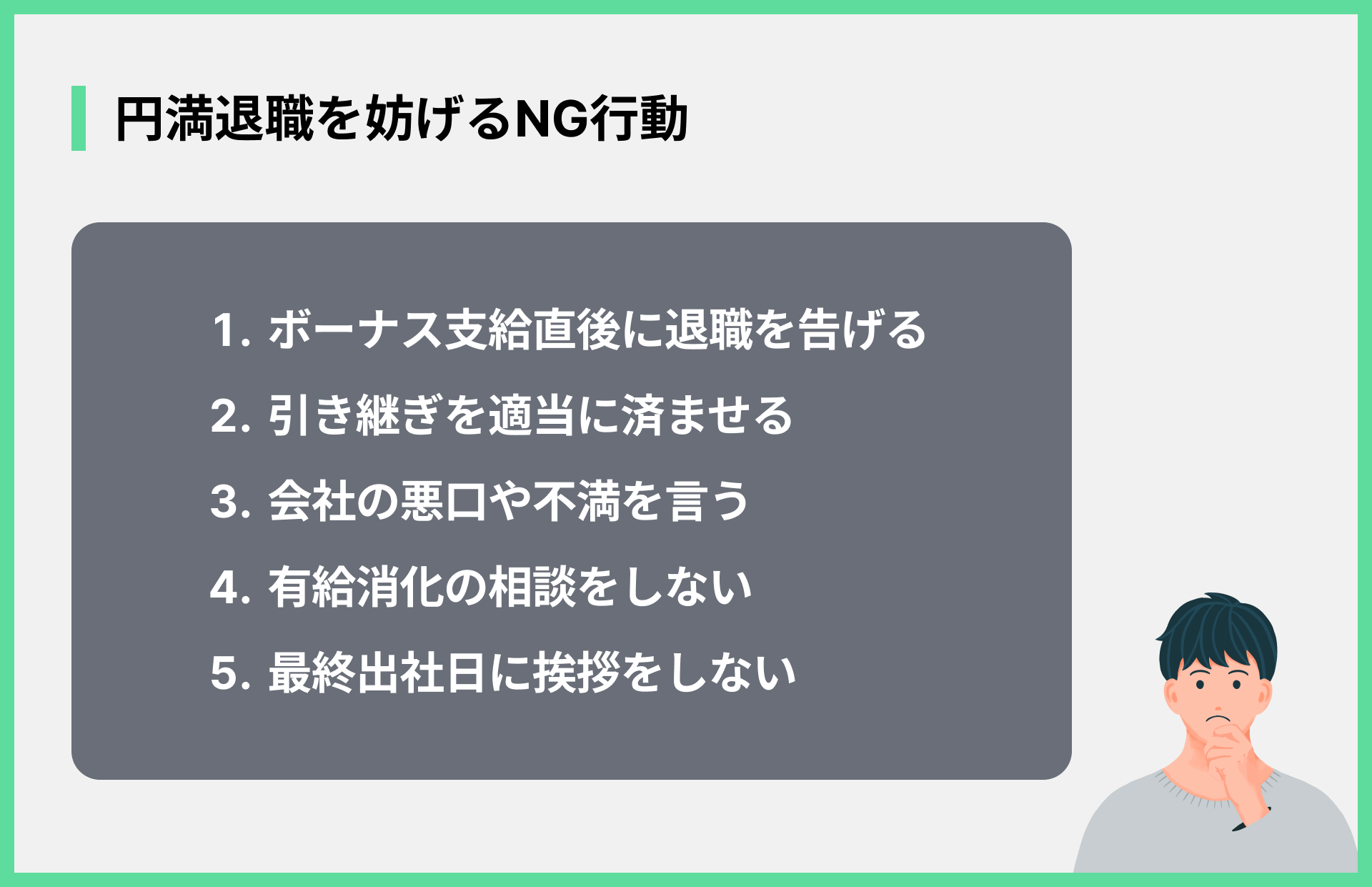 円満退職を妨げるNG行動