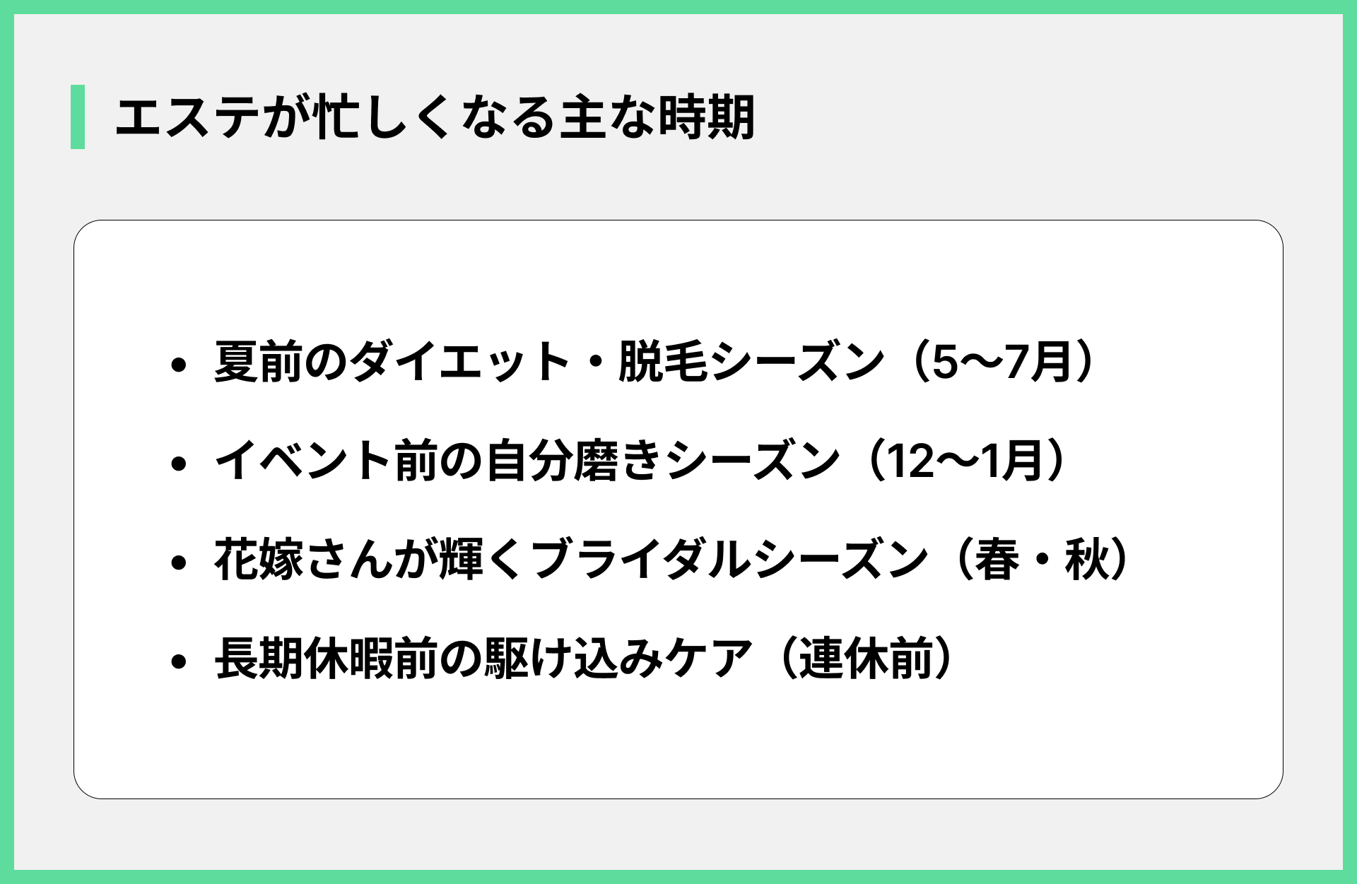 エステが忙しくなる主な時期