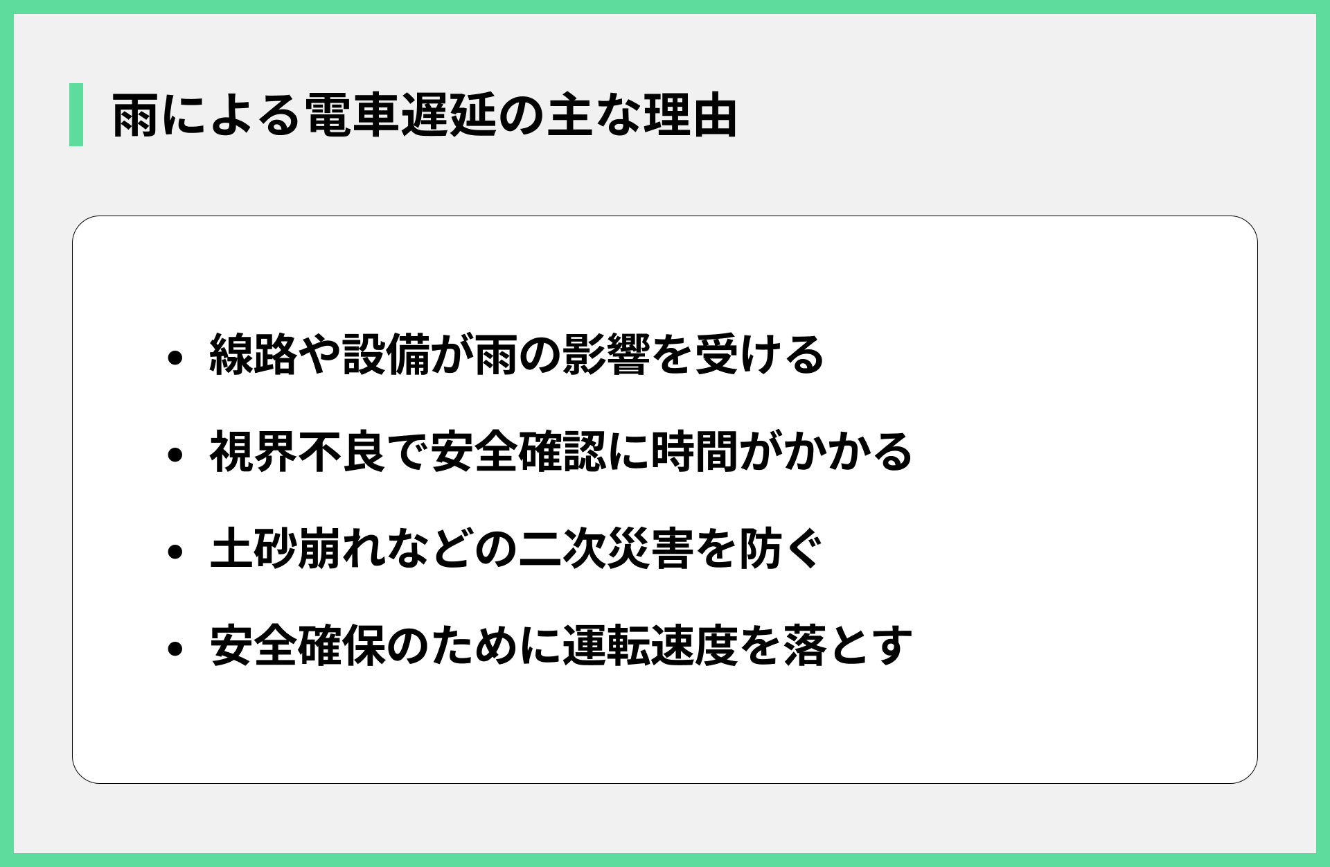 雨による電車遅延の主な理由