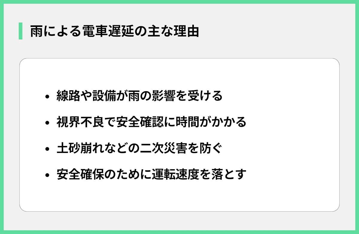 雨による電車遅延の主な理由