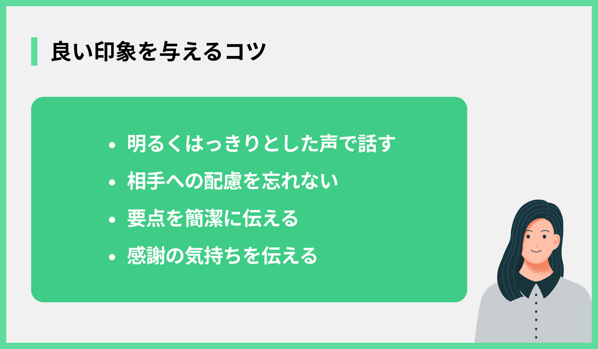 良い印象を与えるコツ