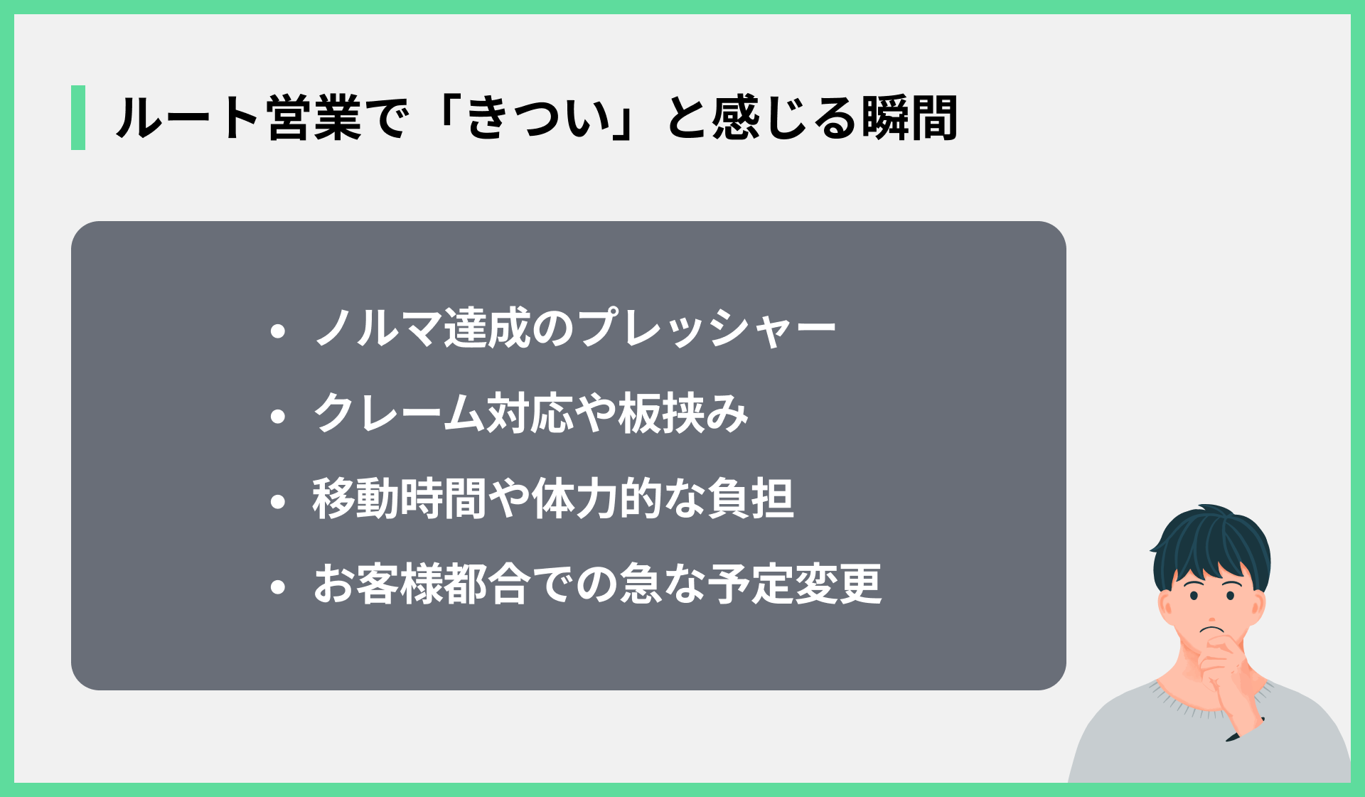 ルート営業で「きつい」と感じる瞬間